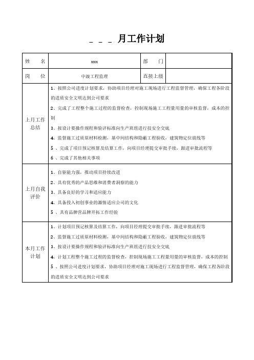 中级工程监理月工作计划