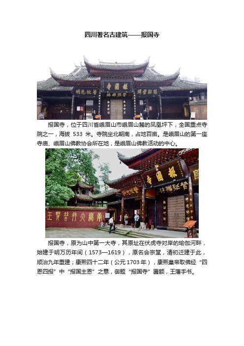 四川著名古建筑——报国寺