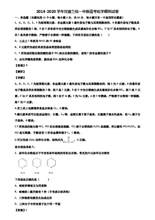 2019-2020学年甘肃兰化一中新高考化学模拟试卷含解析