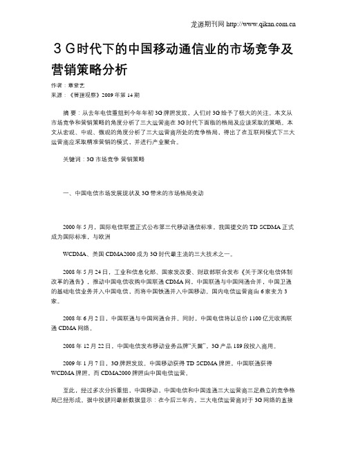 3G时代下的中国移动通信业的市场竞争及营销策略分析