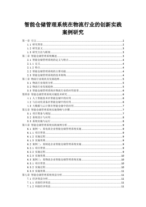 智能仓储管理系统在物流行业的创新实践案例研究