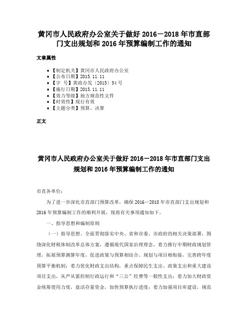 黄冈市人民政府办公室关于做好2016－2018年市直部门支出规划和2016年预算编制工作的通知