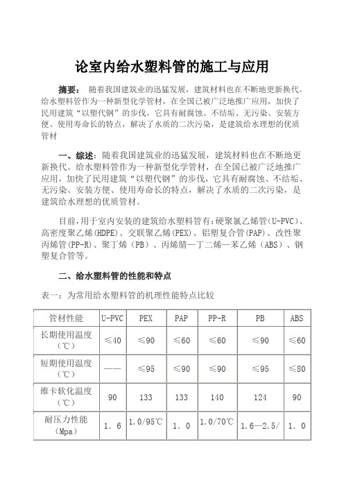 论室内给水塑料管的施工与应用2