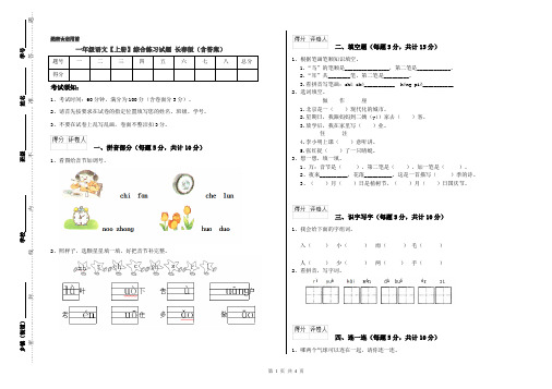 一年级语文【上册】综合练习试题 长春版(含答案)