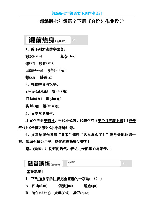 【部编版】七年级语文下册《台阶》作业设计