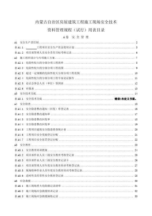 内蒙古自治区房屋建筑工程施工现场安全技术资料管理规