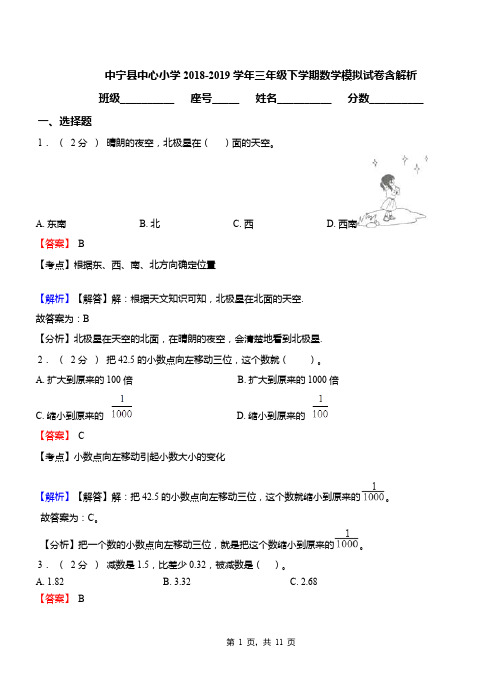 中宁县中心小学2018-2019学年三年级下学期数学模拟试卷含解析