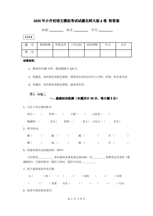 2020年小升初语文模拟考试试题北师大版A卷 附答案