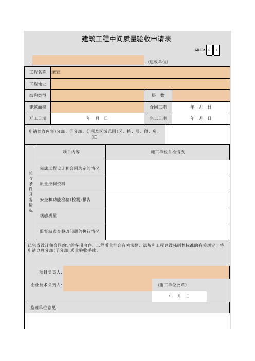 建筑工程中间质量验收申请表GD421