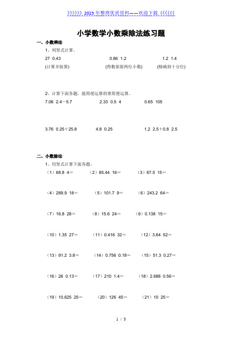 小学数学小数乘除法练习题