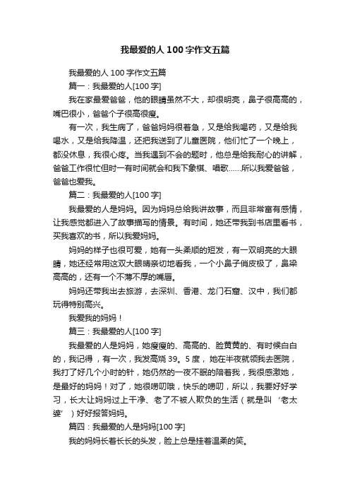 我最爱的人100字作文五篇