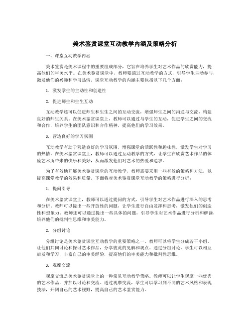 美术鉴赏课堂互动教学内涵及策略分析