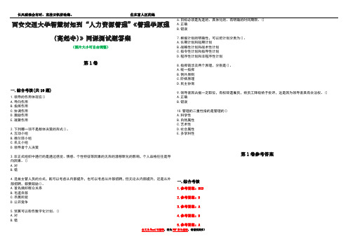 西安交通大学智慧树知到“人力资源管理”《管理学原理(高起专)》网课测试题答案卷3