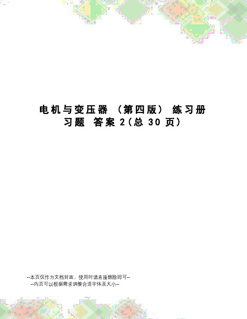 电机与变压器练习册习题答案