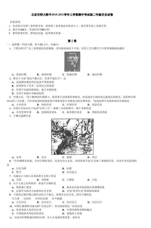 北京市师大附中1011上学期高二历史期中考试