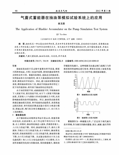 气囊式蓄能器在抽油泵模拟试验系统上的应用