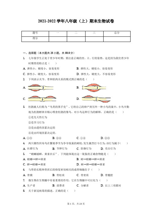 北师大版八年级上册生物期末试卷(含答案)