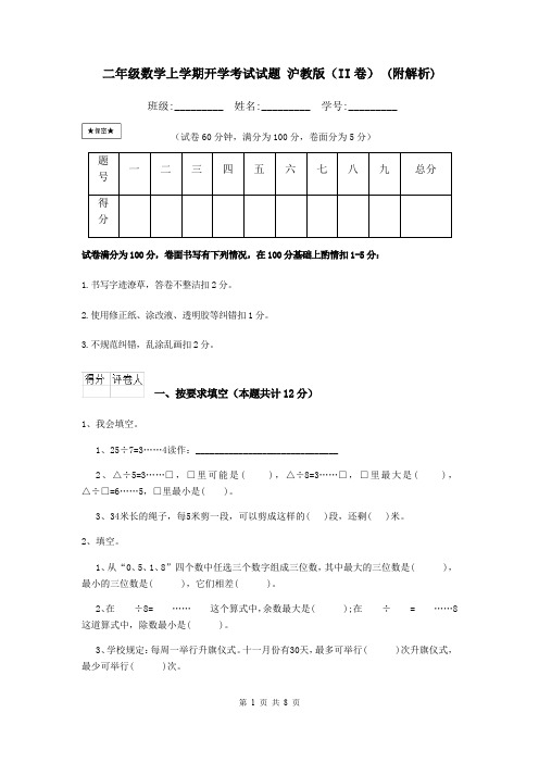 二年级数学上学期开学考试试题 沪教版(II卷) (附解析)