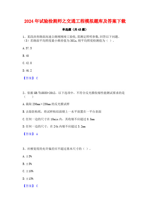 2024年试验检测师之交通工程模拟题库及答案下载