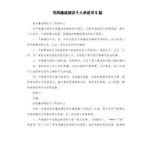 党风廉政建设个人承诺书5篇