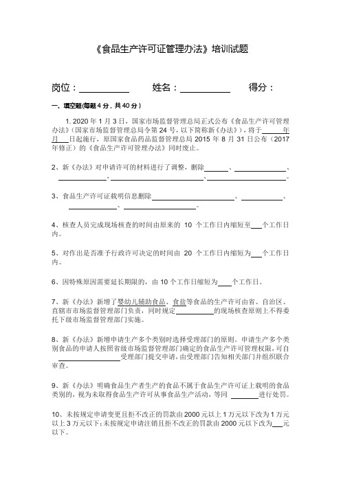 新版(2020年3月1日执行)食品生产许可证管理办法培训资料和试题及答案