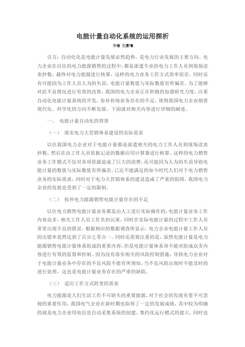 电能计量自动化系统的运用探析