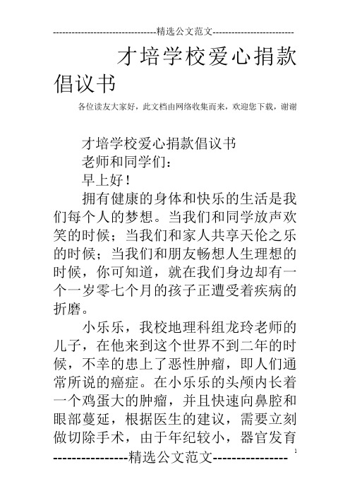 才培学校爱心捐款倡议书