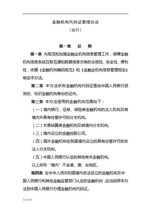 金融机构代码证管理办法