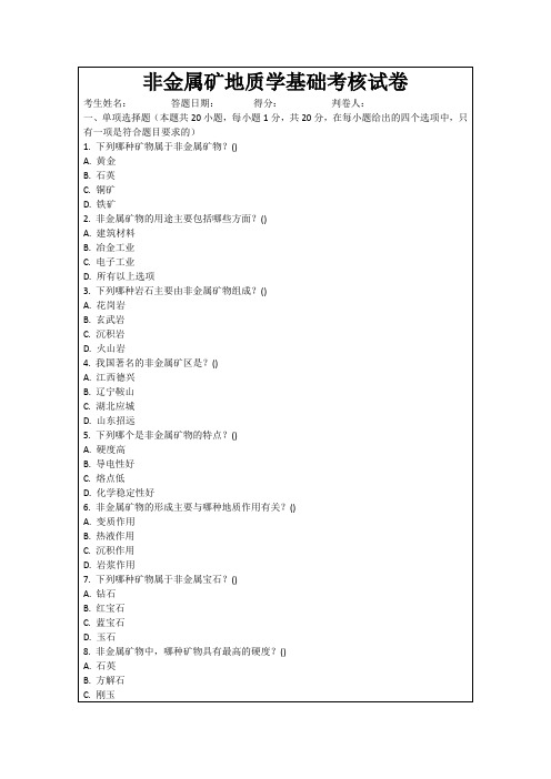 非金属矿地质学基础考核试卷