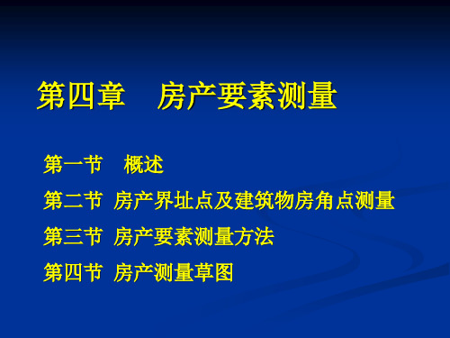 房产要素测量(附房屋用地测量草图)