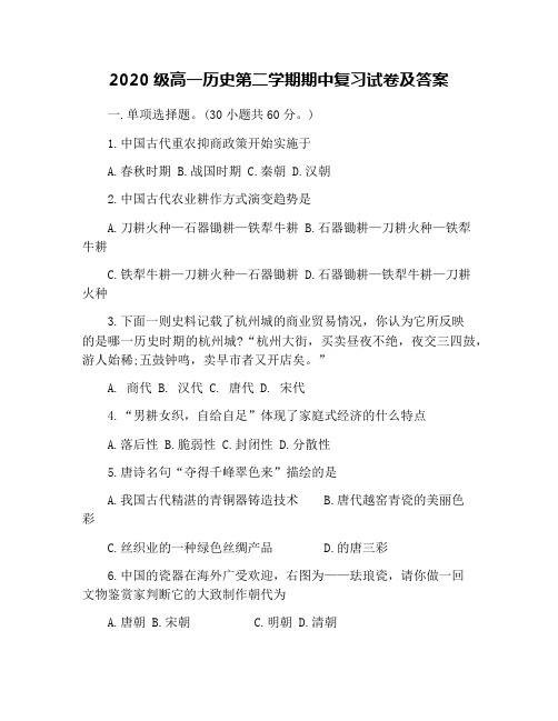 2020级高一历史第二学期期中复习试卷及答案