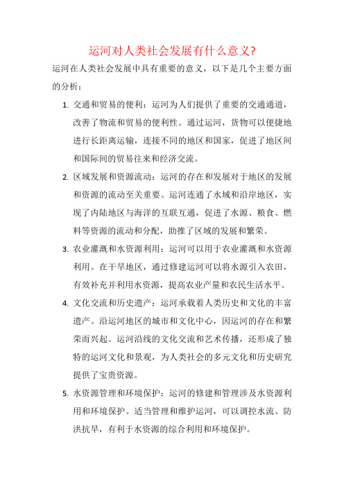 运河对人类社会发展有什么意义