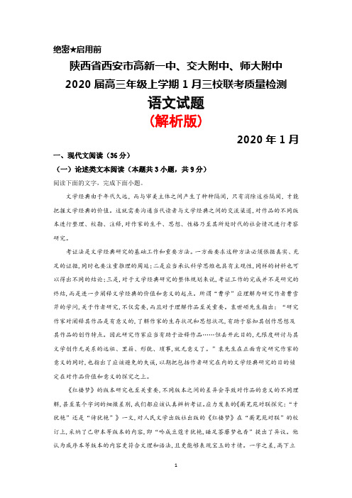 2020年1月陕西省西安市高新一中、交大附中、师大附中2020届高三年级三校联考语文试题(解析版)