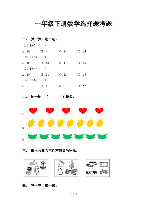 一年级下册数学选择题考题