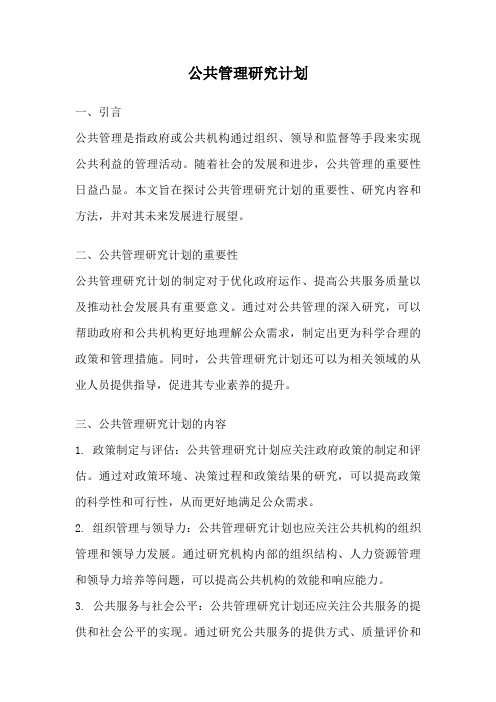 公共管理研究计划