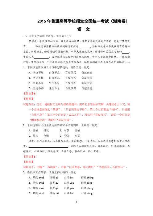 【语文】2015年高考真题——湖南卷(解析版)