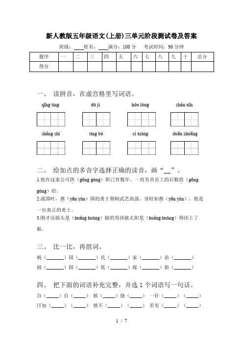 新人教版五年级语文(上册)三单元阶段测试卷及答案