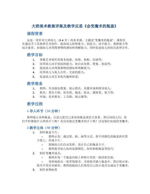 大班美术教案详案及教学反思《会变魔术的瓶盖》