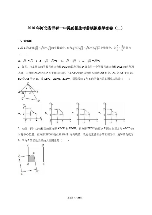 河北省邯郸市2016年提前招生考前模拟数学密卷(二)含答案解析