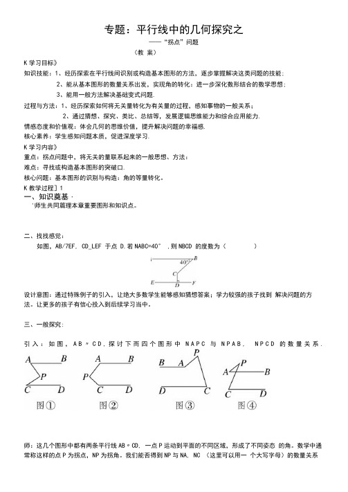 平行线中的几何探究——“拐点”问题(优秀教案)