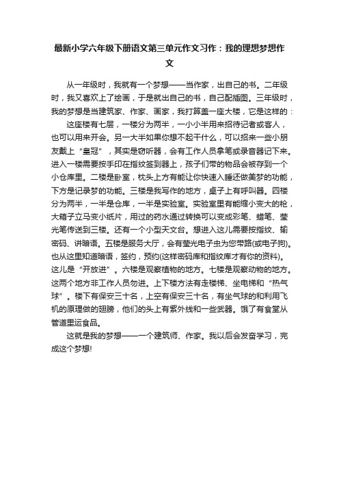 最新小学六年级下册语文第三单元作文习作：我的理想梦想作文