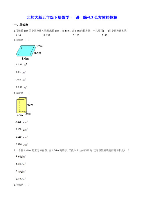 北师大版五年级下册数学 一课一练-4.3长方体的体积(含解析)