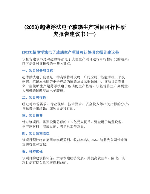 (2023)超薄浮法电子玻璃生产项目可行性研究报告建议书(一)