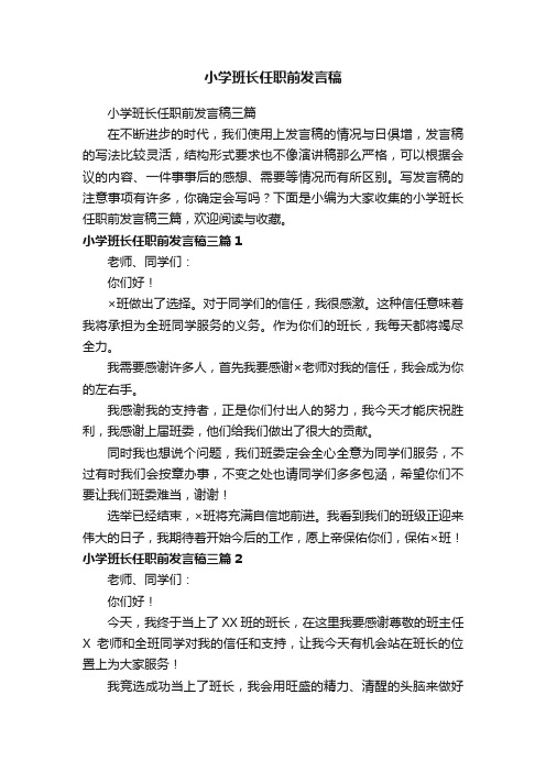 小学班长任职前发言稿三篇