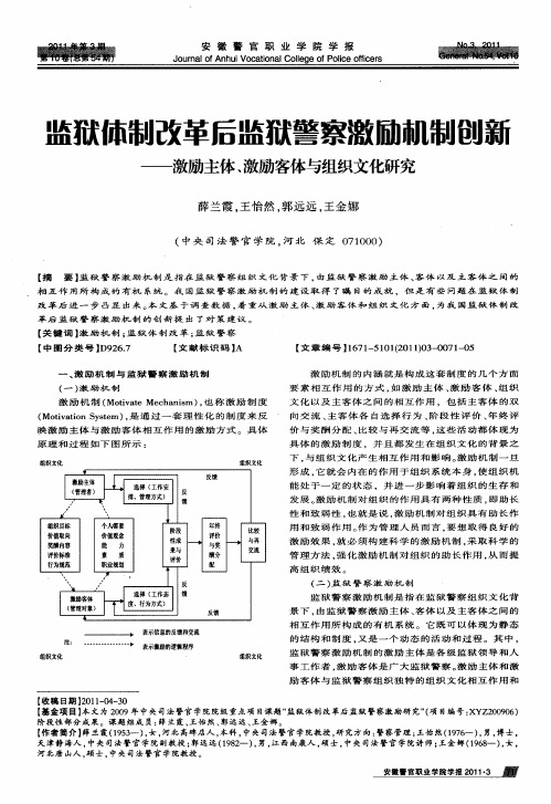 监狱体制改革后监狱警察激励机制创新——激励主体、激励客体与组织文化研究