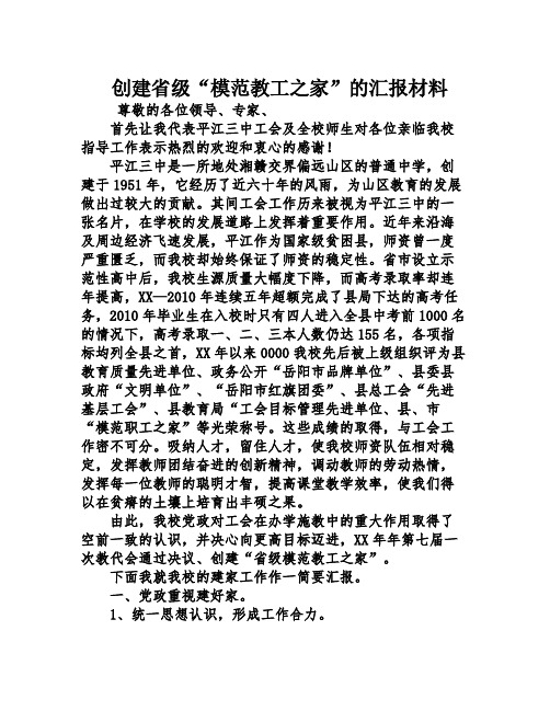 创建省级“模范教工之家”的汇报材料