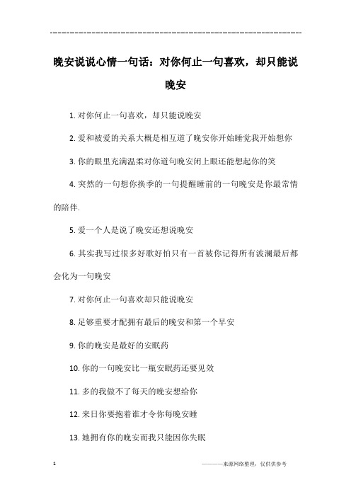 晚安说说心情一句话：对你何止一句喜欢,却只能说晚安