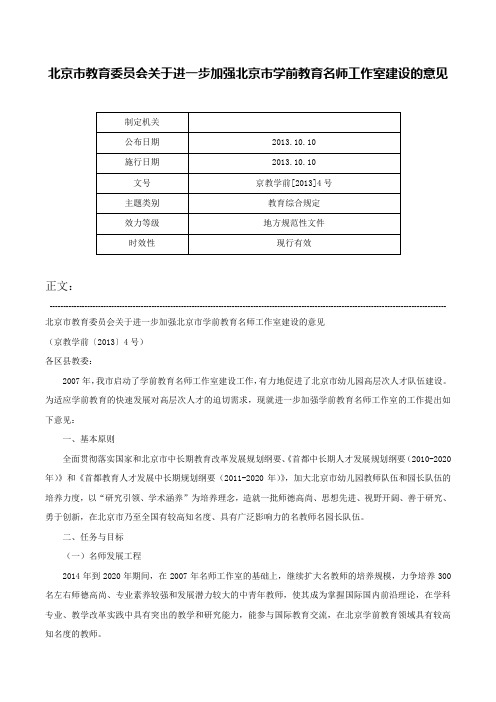 北京市教育委员会关于进一步加强北京市学前教育名师工作室建设的意见-京教学前[2013]4号