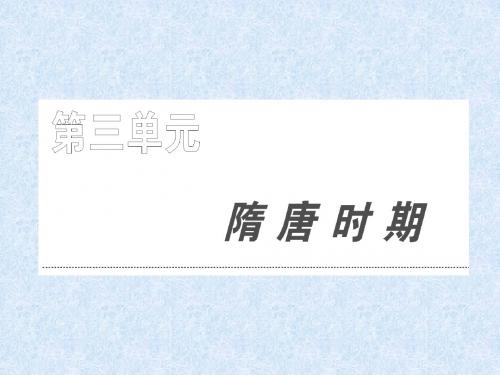 隋朝的统治及唐朝前期的封建盛世ppt 通用