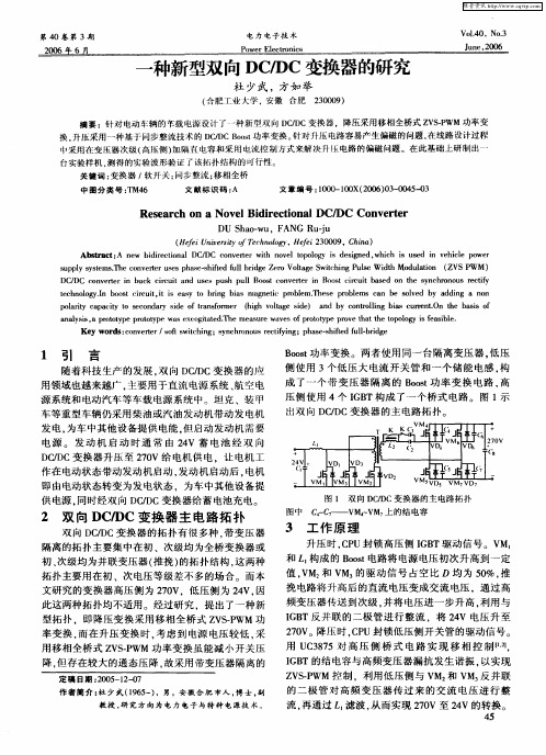 一种新型双向DC／DC变换器的研究